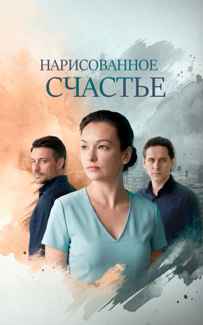 Нарисованное счастье
