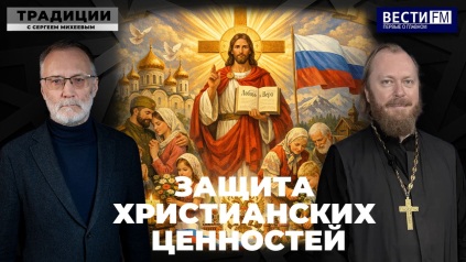 Традиционные ценности скрепляют общество. Эфир от 30.05.26