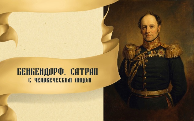 Бенкендорф. Сатрап с человеческим лицом