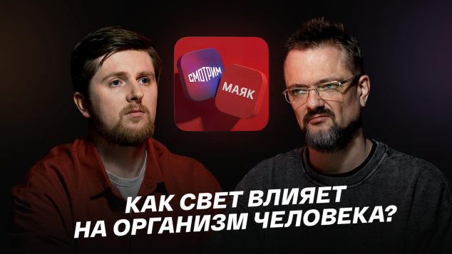 Как свет влияет на организм человека?