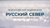 Трансляция торжественного награждения победителей III всероссийского медиафорума "Русский Север"