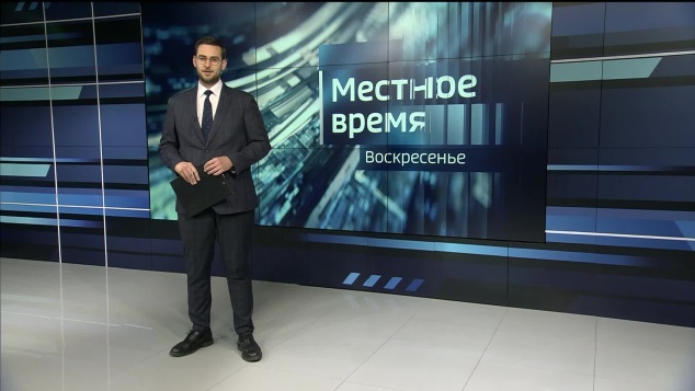 «Местное время. Воскресенье» 31.05.2026