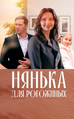 Нянька для Рогожиных