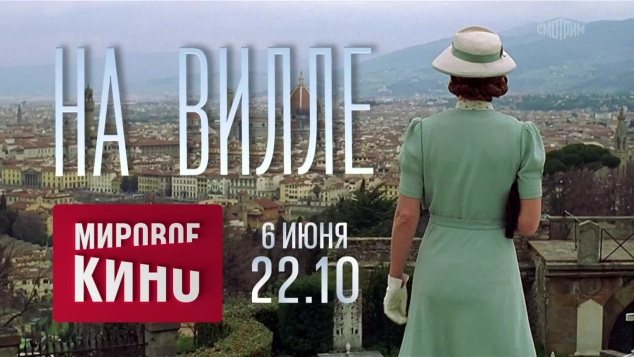 На вилле. 6 июня