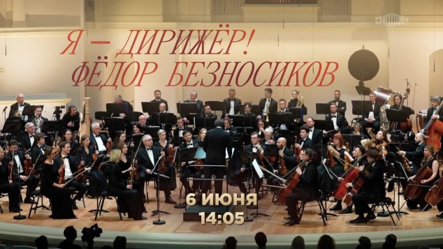 Я - дирижёр! Федор Безносиков. 6 июня