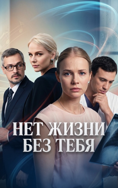 Нет жизни без тебя