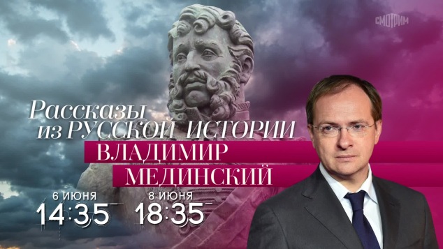 Рассказы из русской истории. Владимир Мединский. 6 и 8 июня
