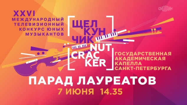 XXVII Международный телевизионный конкурс "Щелкунчик". Парад лауреатов. 7 июня