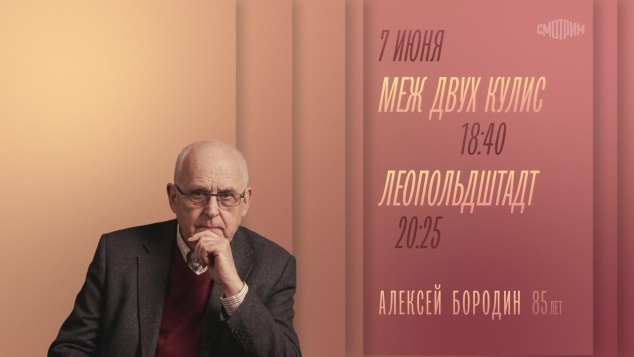 К 85-летию Алексея Бородина. Меж двух кулис. Леопольдштадт. 7 июня