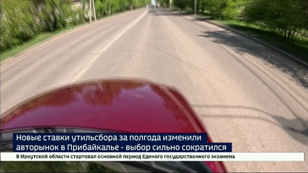 Выбор сильно сократился. Новые ставки утильсбора за полгода изменили авторынок в Прибайкалье