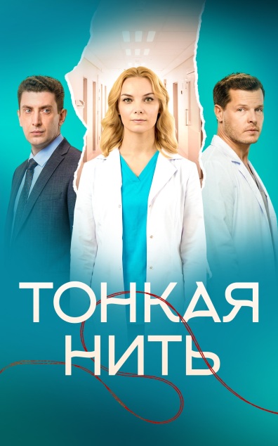 Тонкая нить