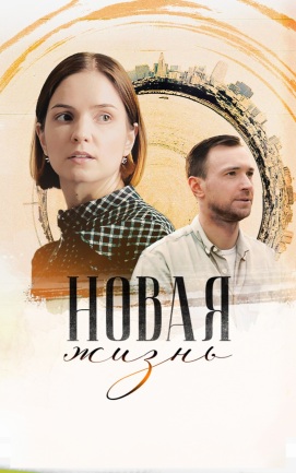 Новая жизнь