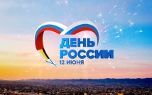 Ко Дню России