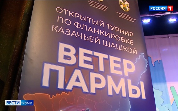 В Эжвинском районе впервые прошел открытый республиканский турнир по фланкировке казачьей шашкой «Ветер Пармы»