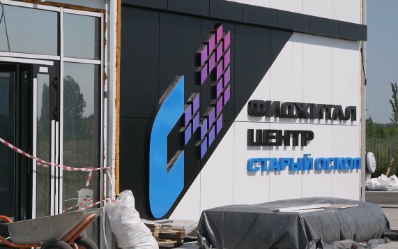 В Старом Осколе фиджитал-центр готов на 90%