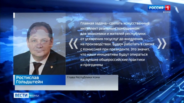 В Республике Коми запускается системная работа с искусственным интеллектом