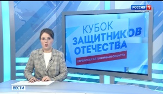 Вести-Биробиджан 02.06.2026