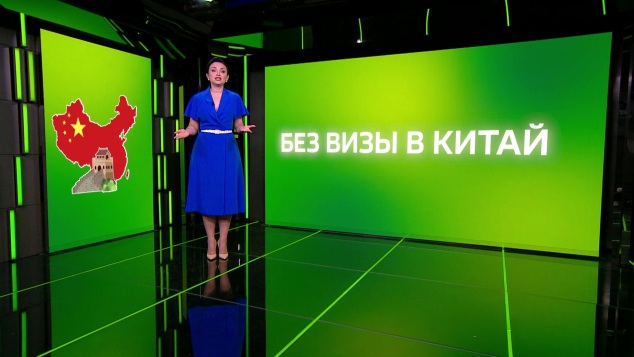 Без визы в Китай