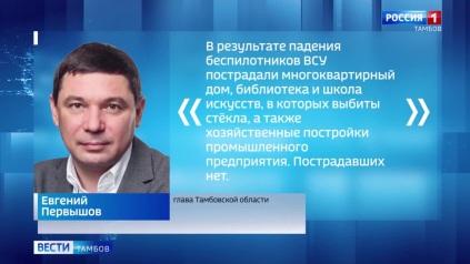 Ночью Мичуринск атаковали беспилотники ВСУ: повреждены жилой дом, библиотека и школа искусств