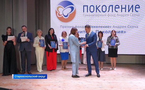 150 педагогов Белгородской области стали лауреатами премии фонда "Поколение"