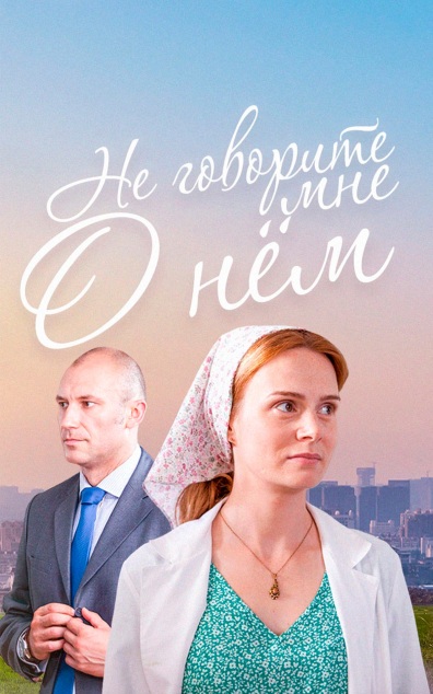 Не говорите мне о нем