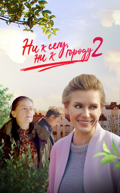 Ни к селу, ни к городу...-2
