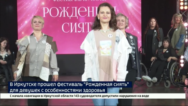 Победа над собой. В Иркутске прошел фестиваль «Рожденная сиять» для девушек с особенностями здоровья