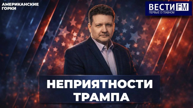 Нетаньяху обманом втянул Трампа в конфликт. Эфир 03.06.2026