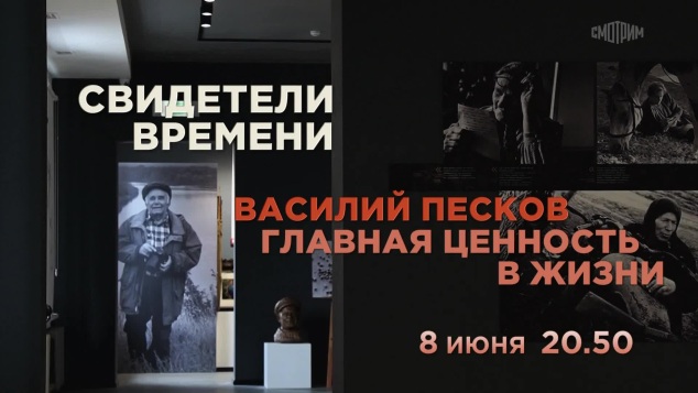 Свидетели времени. Василий Песков. Главная ценность в жизни. 8 июня.