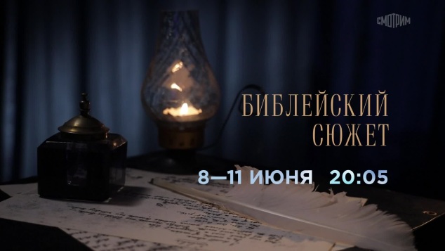 Библейский сюжет. 8-11 июня