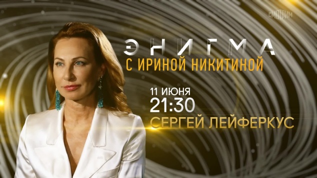 Энигма с Ириной Никитиной. 11 июня