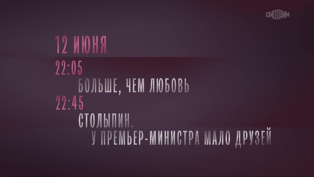 Больше, чем любовь. Столыпин. У Премьер-министра мало друзей. 12 июня