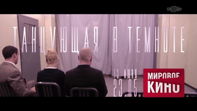 Танцующая в темноте. 13 июня