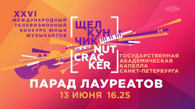 XXVII Международный телевизионный конкурс "Щелкунчик". Парад лауреатов. 13 июня