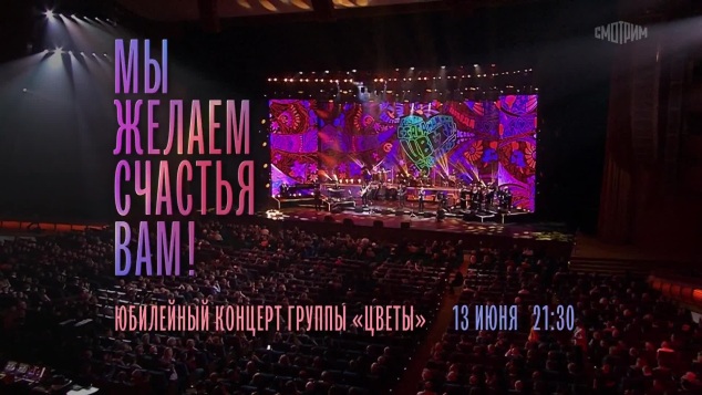 Юбилейный концерт группы "Цветы". Мы желаем счастья вам! 13 июня
