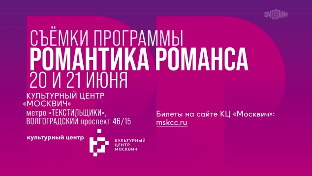 Романтика романса. Съемки программы. 20 и 21 июня