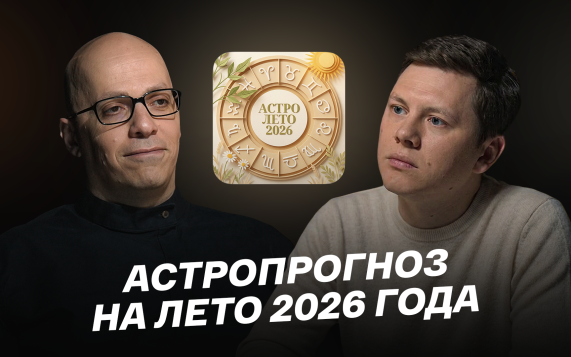 Астропрогноз на лето 2026 года