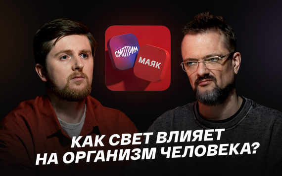 Как свет влияет на организм человека?