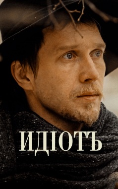 Идиот