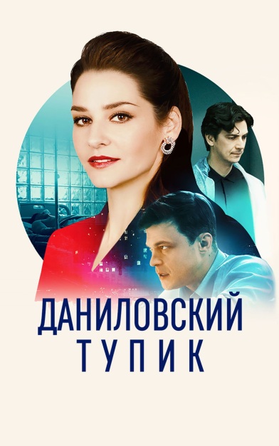 Даниловский тупик