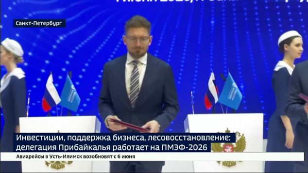 Инвестиции, поддержка бизнеса, лесовосстановление. Делегация Прибайкалья продолжает работу на ПМЭФ-2026