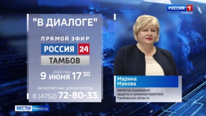 Министр социальной защиты и семейной политики области ответит на вопросы тамбовчан в прямом эфире