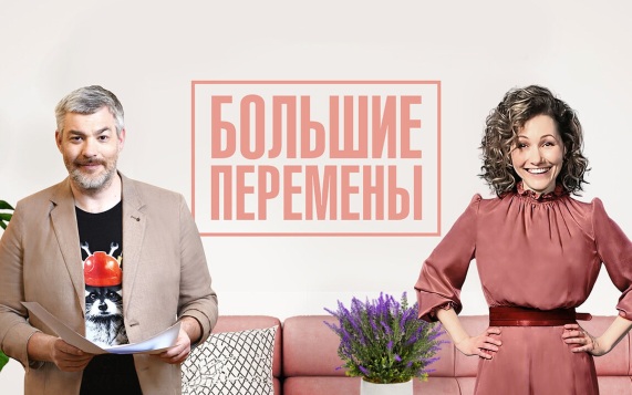 Примите участие в шоу «Большие перемены»