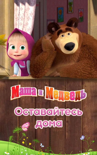 Маша и Медведь: Оставайтесь дома