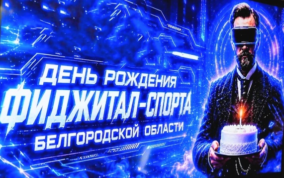 Фиджитал-центр в Белгороде отметил свой первый день рождения