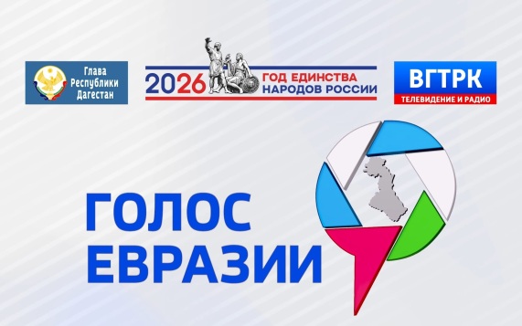 Анонс "Голос Евразии 2026"