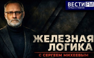 "Самое время наступить Европе на мозоль". Эфир от 05.06.26