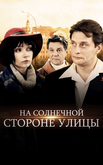 На солнечной стороне улицы