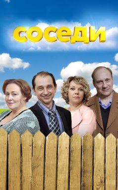 Соседи