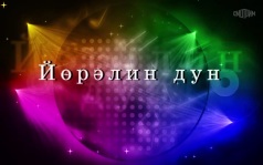Оруни гарц. Калмыкия. Эфир от 07.06.2026